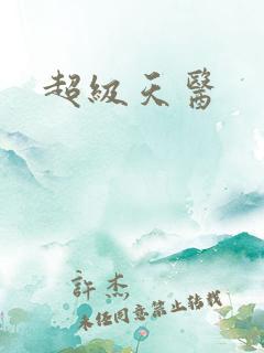 超级天医