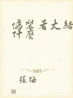 伪装者大结局是什么