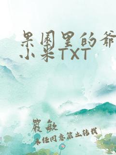 果园里的爷爷和小米TXT