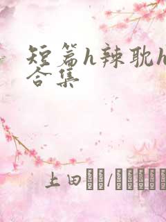 短篇h辣耽h文合集