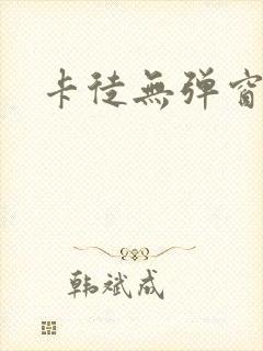 卡徒无弹窗