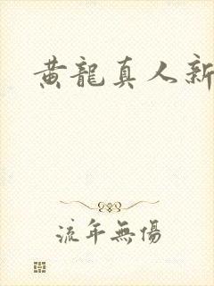 黄龙真人新传
