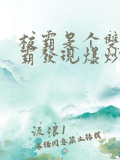 校霸是个双被学霸发现爆炒