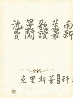 沈曼歌叶南玹免费阅读最新章节