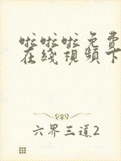 啦啦啦免费高清在线视频下载