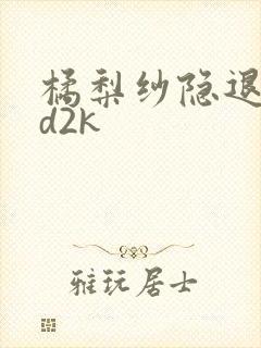 橘梨纱隐退作ed2k