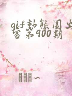 gif动态图出处第900期
