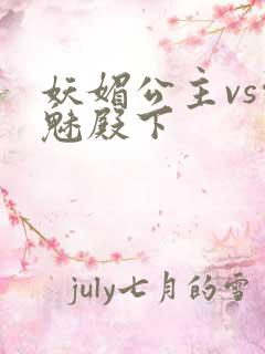 妖媚公主vs邪魅殿下