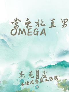 当东北直男穿成OMEGA