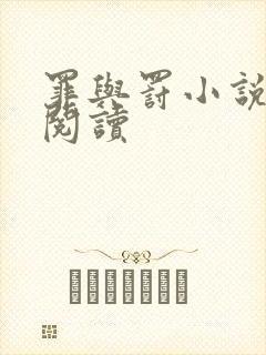 罪与罚小说在线阅读