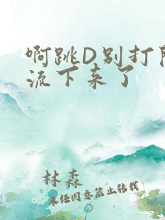 啊跳D别打开水流下来了