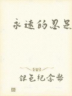 永远的忍足侑士