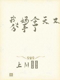 我妈今天又叫我分手了