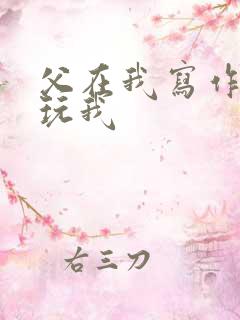 父在我写作业时玩我