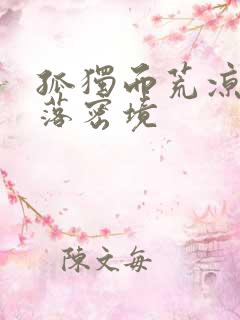 孤独而荒凉的失落密境