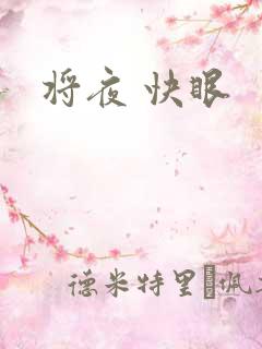 将夜 快眼