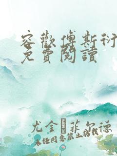 容欢傅斯衍霍楚免费阅读