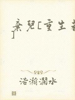 弃儿[重生未来]