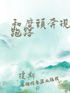 和魔头奔现后我跑路