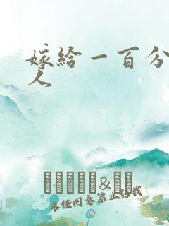 嫁给一百分的男人