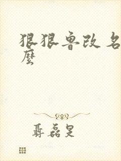 狠狠鲁改名是什么