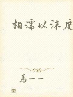 相濡以沫度余年