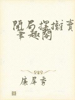 开局摆摊卖大力 笔趣阁