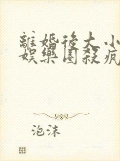 离婚后大小姐在娱乐圈杀疯了