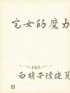 宅女的魔力空间