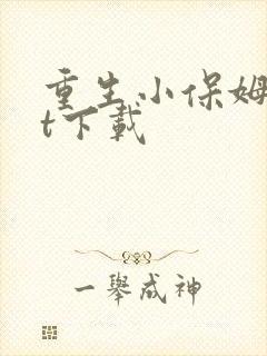 重生小保姆txt下载