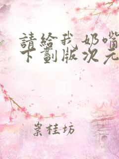 请给我奶嘴漫画下划版次元派