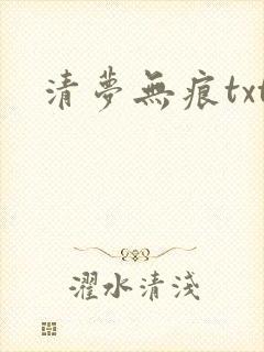 清梦无痕txt