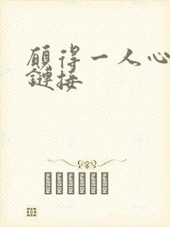 愿得一人心空间链接