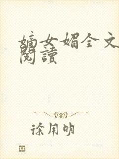 嫡女媚全文免费阅读