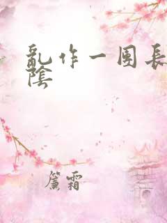 乱作一团长日光阴