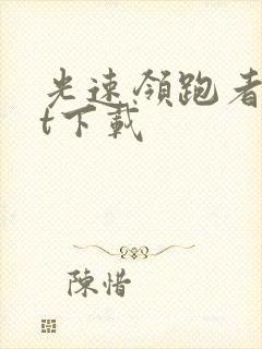 光速领跑者txt下载