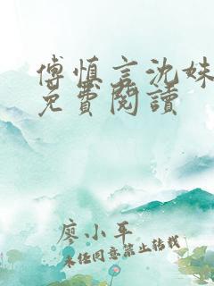 傅慎言沈姝全文免费阅读