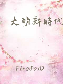 大明新时代
