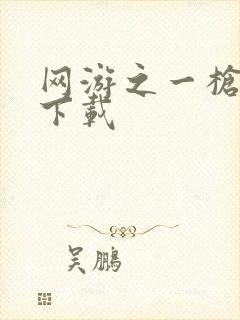 网游之一枪飙血下载