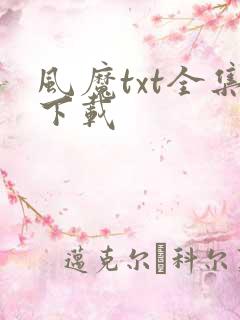 风魔txt全集下载