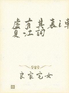 虚有其表i车季夏江词