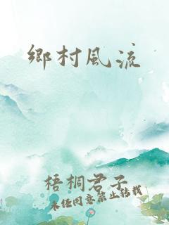 乡村风流