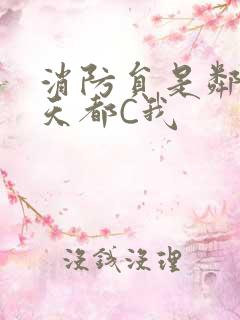 消防员是邻居每天都C我