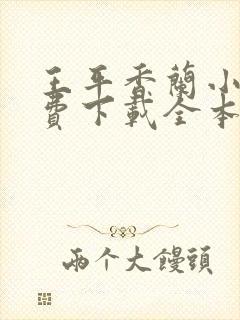 王平香兰小说免费下载全本神