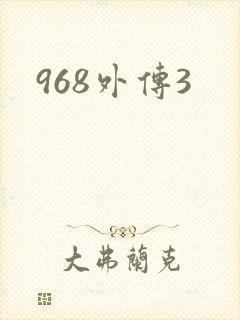 968外传3