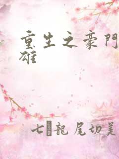 重生之豪门女枭雄