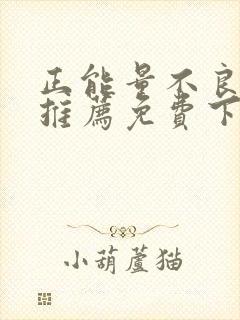 正能量不良网站推荐免费下载