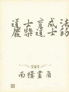 道士育成法  废柴道士的爆笑生活