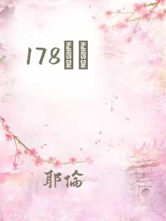 178С˵