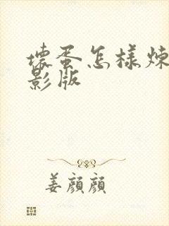 坏蛋怎样炼成电影版